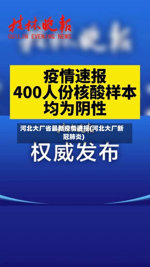 河北大厂省最新疫情通报(河北大厂新冠肺炎)-第2张图片