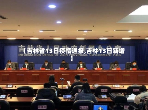 【吉林省13日疫情通报,吉林13日新增】-第1张图片