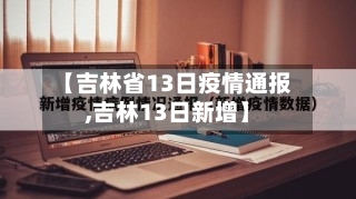 【吉林省13日疫情通报,吉林13日新增】-第2张图片