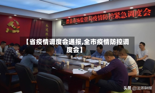 【省疫情调度会通报,全市疫情防控调度会】-第1张图片