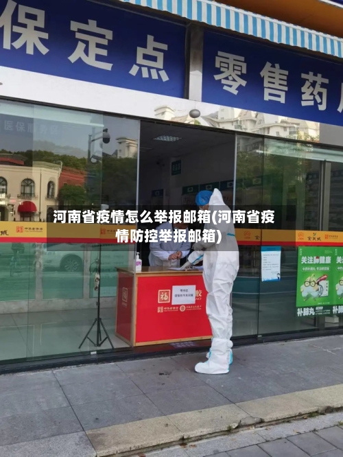 河南省疫情怎么举报邮箱(河南省疫情防控举报邮箱)-第3张图片