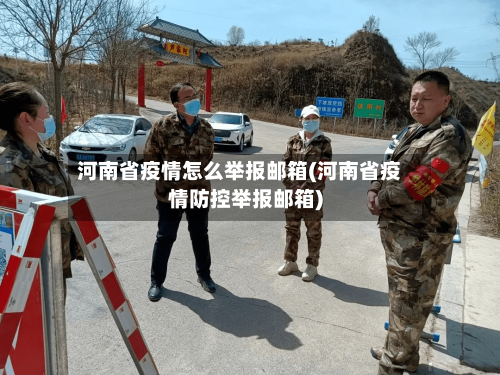 河南省疫情怎么举报邮箱(河南省疫情防控举报邮箱)-第2张图片