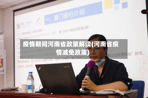 疫情期间河南省政策解读(河南省疫情减免政策)-第2张图片