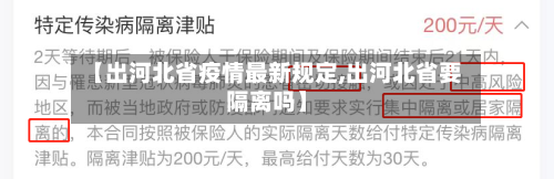 【出河北省疫情最新规定,出河北省要隔离吗】-第3张图片