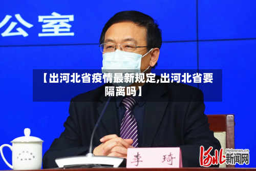 【出河北省疫情最新规定,出河北省要隔离吗】-第1张图片