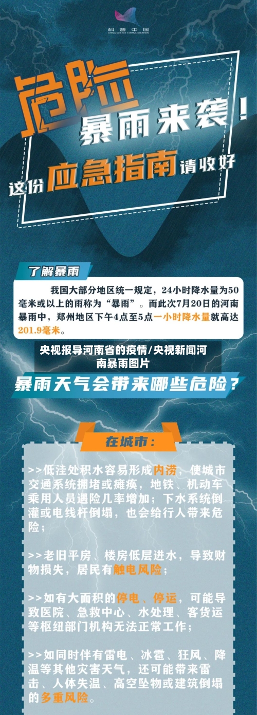 央视报导河南省的疫情/央视新闻河南暴雨图片-第1张图片