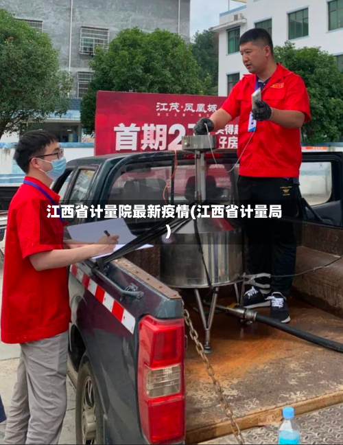 江西省计量院最新疫情(江西省计量局)-第1张图片