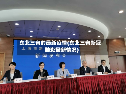 东北三省的最新疫情(东北三省新冠肺炎最新情况)-第1张图片