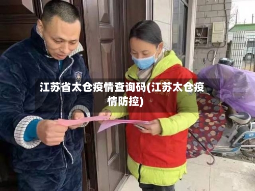 江苏省太仓疫情查询码(江苏太仓疫情防控)-第1张图片
