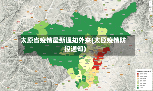 太原省疫情最新通知外来(太原疫情防控通知)-第1张图片