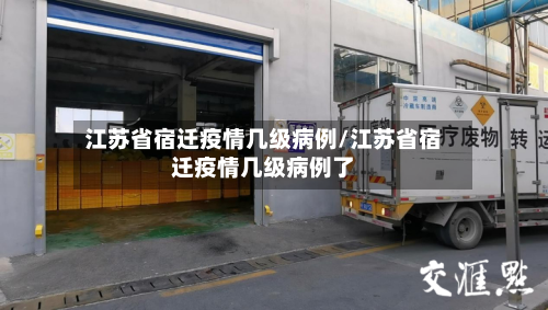 江苏省宿迁疫情几级病例/江苏省宿迁疫情几级病例了-第1张图片