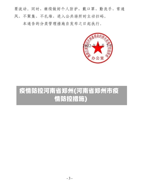 疫情防控河南省郑州(河南省郑州市疫情防控措施)-第1张图片