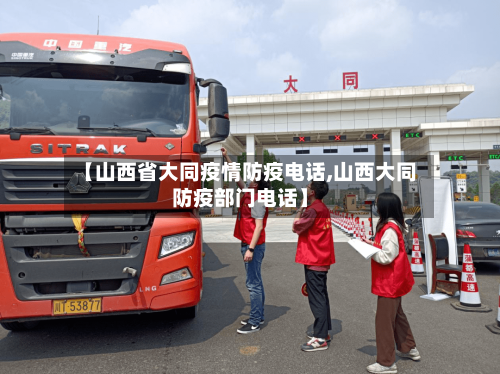【山西省大同疫情防疫电话,山西大同防疫部门电话】-第2张图片
