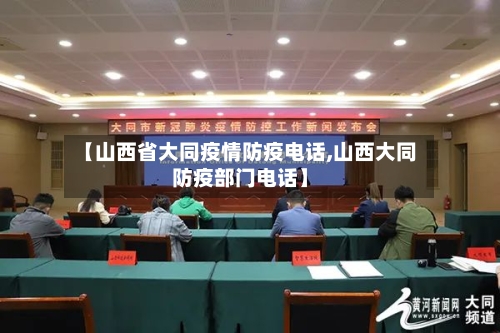 【山西省大同疫情防疫电话,山西大同防疫部门电话】-第3张图片