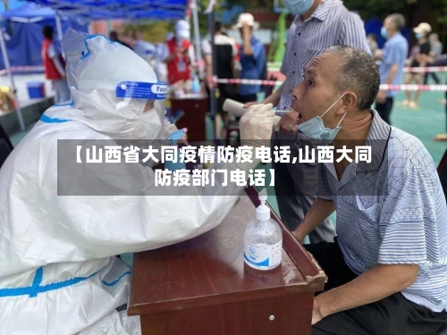 【山西省大同疫情防疫电话,山西大同防疫部门电话】-第1张图片