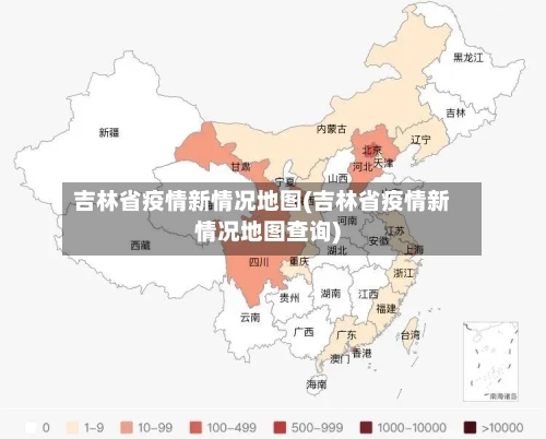 吉林省疫情新情况地图(吉林省疫情新情况地图查询)-第1张图片