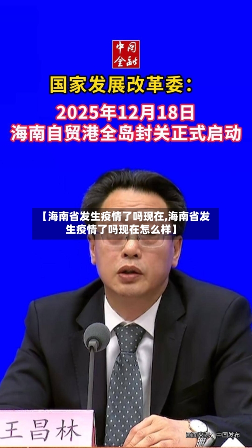 【海南省发生疫情了吗现在,海南省发生疫情了吗现在怎么样】-第1张图片