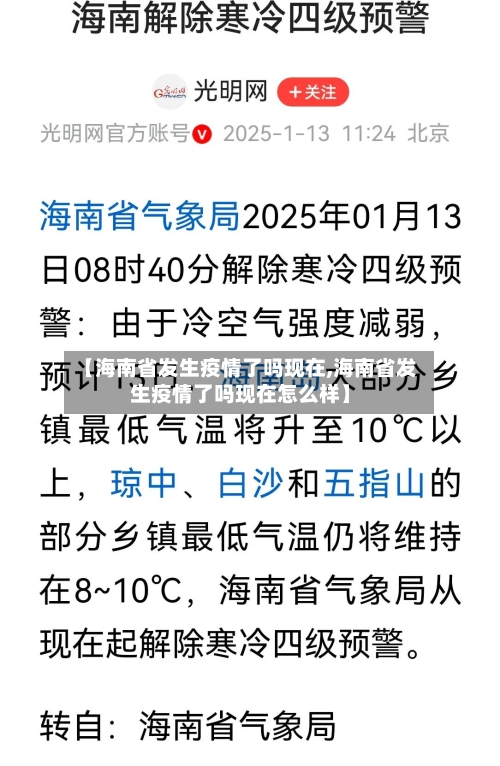 【海南省发生疫情了吗现在,海南省发生疫情了吗现在怎么样】-第3张图片