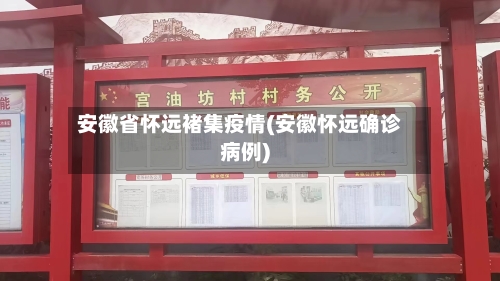 安徽省怀远褚集疫情(安徽怀远确诊病例)-第1张图片