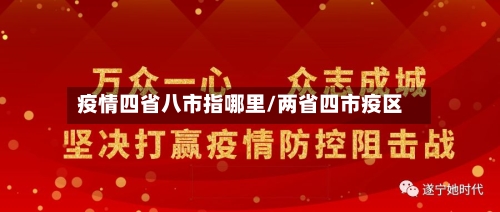 疫情四省八市指哪里/两省四市疫区-第2张图片