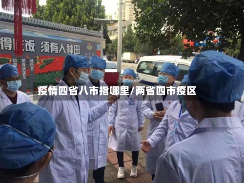 疫情四省八市指哪里/两省四市疫区-第1张图片