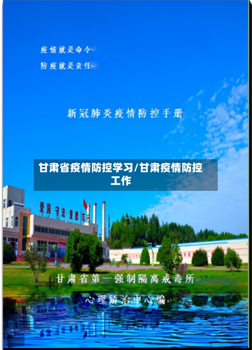 甘肃省疫情防控学习/甘肃疫情防控工作-第1张图片