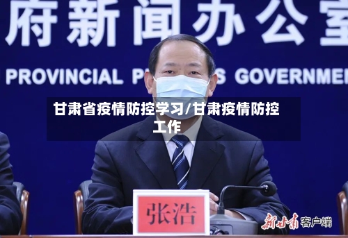 甘肃省疫情防控学习/甘肃疫情防控工作-第3张图片