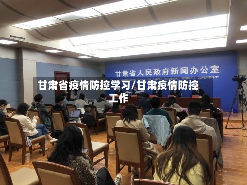 甘肃省疫情防控学习/甘肃疫情防控工作-第2张图片