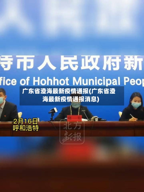 广东省澄海最新疫情通报(广东省澄海最新疫情通报消息)-第1张图片