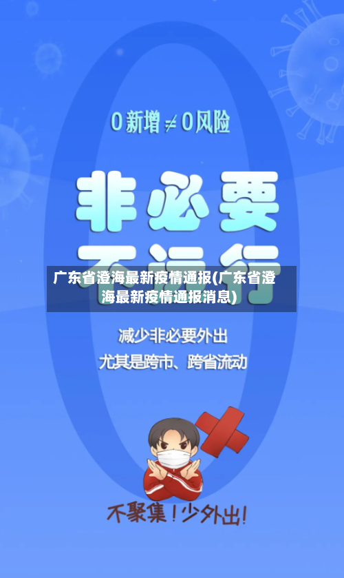 广东省澄海最新疫情通报(广东省澄海最新疫情通报消息)-第2张图片