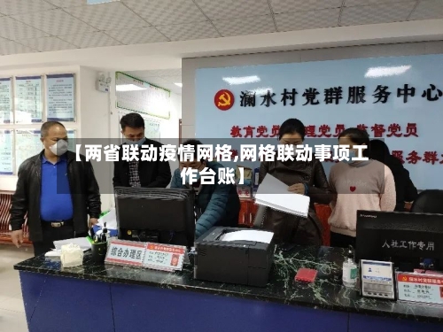【两省联动疫情网格,网格联动事项工作台账】-第1张图片