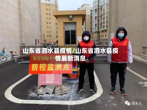 山东省泗水县疫情/山东省泗水县疫情最新消息-第2张图片