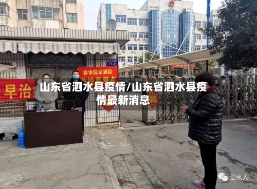 山东省泗水县疫情/山东省泗水县疫情最新消息-第1张图片