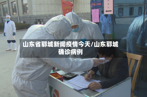 山东省郓城新闻疫情今天/山东郓城确诊病例-第2张图片
