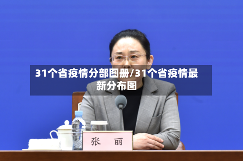 31个省疫情分部图册/31个省疫情最新分布图-第2张图片