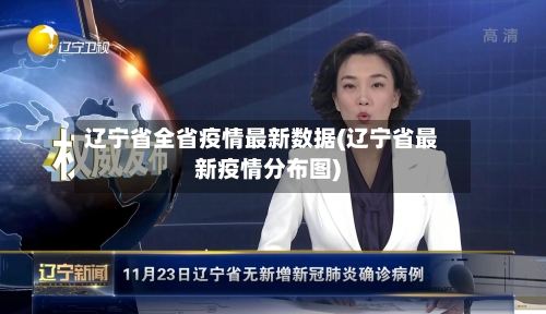 辽宁省全省疫情最新数据(辽宁省最新疫情分布图)-第1张图片