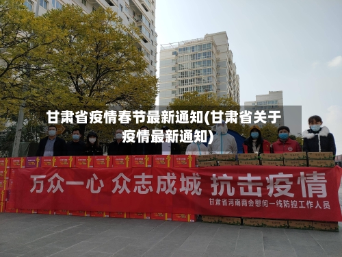 甘肃省疫情春节最新通知(甘肃省关于疫情最新通知)-第3张图片