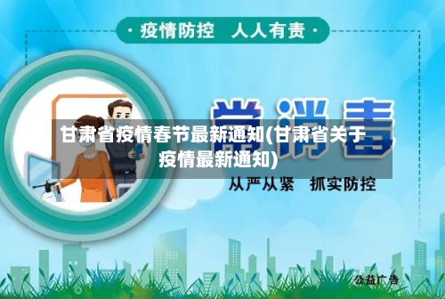 甘肃省疫情春节最新通知(甘肃省关于疫情最新通知)-第2张图片