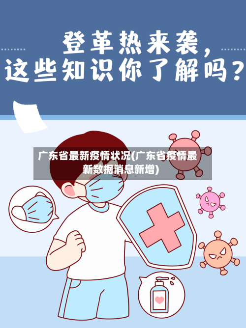 广东省最新疫情状况(广东省疫情最新数据消息新增)-第2张图片
