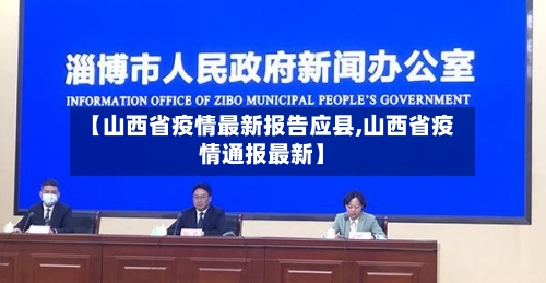 【山西省疫情最新报告应县,山西省疫情通报最新】-第2张图片