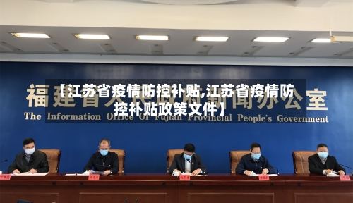 【江苏省疫情防控补贴,江苏省疫情防控补贴政策文件】-第1张图片