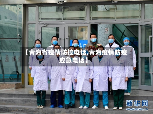 【青海省疫情防控电话,青海疫情防疫应急电话】-第1张图片