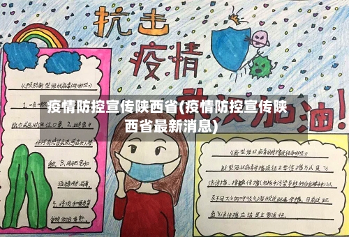 疫情防控宣传陕西省(疫情防控宣传陕西省最新消息)-第1张图片