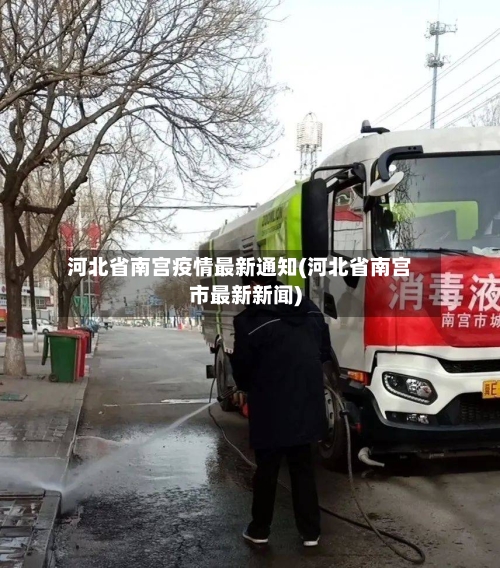 河北省南宫疫情最新通知(河北省南宫市最新新闻)-第2张图片