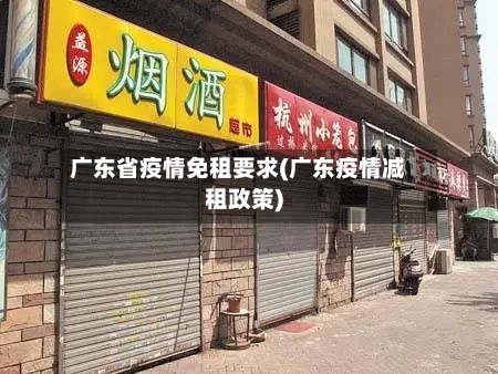 广东省疫情免租要求(广东疫情减租政策)-第1张图片