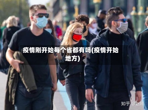 疫情刚开始每个省都有吗(疫情开始地方)-第1张图片