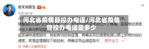 河北省疫情管控办电话/河北省疫情管控办电话是多少-第2张图片
