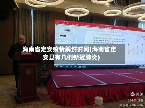 海南省定安疫情解封时间(海南省定安县有几例新冠肺炎)-第1张图片