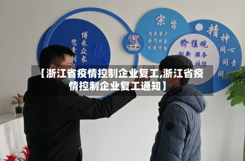【浙江省疫情控制企业复工,浙江省疫情控制企业复工通知】-第2张图片