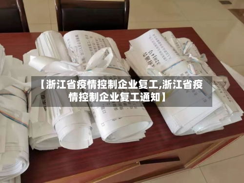 【浙江省疫情控制企业复工,浙江省疫情控制企业复工通知】-第3张图片